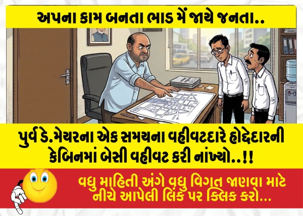પુર્વ ડે.મેયરના એક સમયના વહીવટદારે હોદ્દેદારની કેબિનમાં બેસી વહીવટ કરી નાંખ્યો..!!