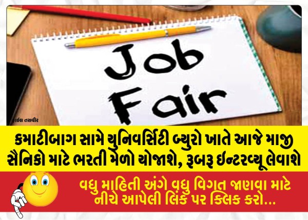 કમાટીબાગ સામે યુનિવર્સિટી બ્યુરો ખાતે આજે માજી સૈનિકો માટે ભરતી મેળો યોજાશે, રૂબરૂ ઇન્ટરવ્યૂ લેવાશે