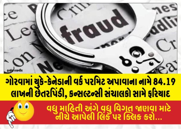 ગોરવામાં યુકે-કેનેડાની વર્ક પરમિટ અપાવાના નામે 84.19 લાખની છેતરપિંડી, કન્સલ્ટન્સી સંચાલકો સામે ફરિયાદ