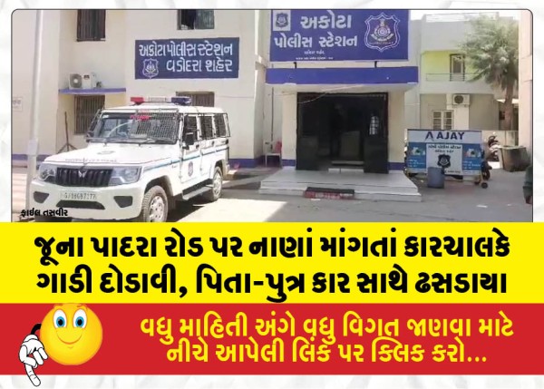 MailVadodara.com - old-Padra-Road-a-car-driver-sped-off-when-asked-for-money-a-father-and-son-were-dragged-along-with-the-vehicle