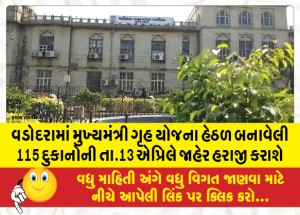 વડોદરામાં મુખ્યમંત્રી ગૃહ યોજના હેઠળ બનાવેલી 115 દુકાનોની તા.13 એપ્રિલે જાહેર હરાજી કરાશે