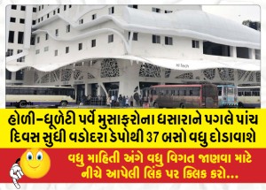 હોળી-ધૂળેટી પર્વે મુસાફરોના ધસારાને પગલે પાંચ દિવસ સુધી વડોદરા ડેપોથી 37 બસો વધુ દોડાવાશે