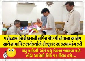 વડોદરામાં સિટી બસની સર્વિસ જોખમી હોવાના આક્ષેપ સાથે સામાજિક કાર્યકર્તાએ કોન્ટ્રાક્ટ રદ કરવા માંગ કરી