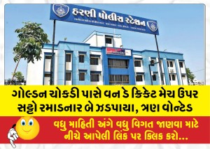 ગોલ્ડન ચોકડી પાસે વન ડે ક્રિકેટ મેચ ઉપર સટ્ટો રમાડનાર બે ઝડપાયા, ત્રણ વોન્ટેડ