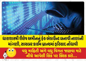 ધારાશાસ્ત્રી શૈલેષ અમીનનું ફેક એકાઉન્ટ બનાવી નાણાંની માંગણી
