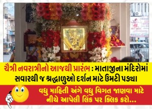 ચૈત્રી નવરાત્રીનો આજથી પ્રારંભ : શહેરમાં તેમજ શહેર નજીક આવેલા માતાજીના મંદિરોમાં સવારથી જ શ્રદ્ધાળુઓ દર્શન માટે ઉમટી પડ્યા