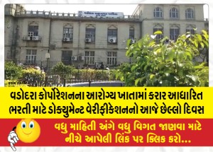 વડોદરા કોર્પોરેશનના આરોગ્ય ખાતામાં કરાર આધારિત ભરતી માટે ડોક્યુમેન્ટ વેરીફીકેશનનો આજે છેલ્લો દિવસ