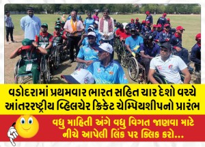 વડોદરામાં પ્રથમવાર ભારત સહિત ચાર દેશો વચ્ચે આંતરરાષ્ટ્રીય વ્હિલચેર ક્રિકેટ ચેમ્પિયશીપનો પ્રારંભ
