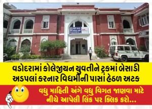 વડોદરામાં કોલેજીયન યુવતીને ટ્રકમાં બેસાડી અડપલાં કરનાર વિધર્મીની પાસાં હેઠળ અટક