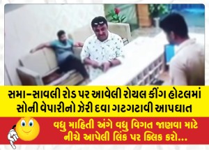 સમા-સાવલી રોડ પર આવેલી રોયલ કીંગ હોટલમાં સોની વેપારીનો ઝેરી દવા ગટગટાવી આપઘાત