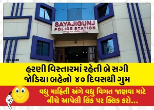 હરણી વિસ્તારમાં રહેતી બે સગી જોડિયા બહેનો  ૪૦ દિવસથી ગુમ