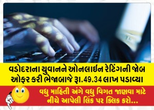 વડોદરાના યુવાનને ઓનલાઇન રેટિંગની જોબ ઓફર કરી ભેજાબાજે રૂા.49.34 લાખ પડાવ્યા