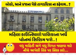 મહિલા કાઉન્સિલરો પાલિકાના ખર્ચે પ્લેનમાં સિક્કિમ જશે..!