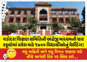 વડોદરા શિક્ષણ સમિતિની અંગ્રેજી માધ્યમની ચાર સ્કૂલોમાં પ્રવેશ માટે ૧૭૦૦ વિદ્યાર્થીઓનું વેઈટિંગ