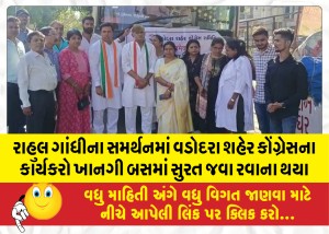 રાહુલ ગાંધીના સમર્થનમાં વડોદરા શહેર કોંગ્રેસના કાર્યકરો ખાનગી બસમાં સુરત જવા રવાના થયા