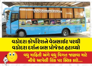 વડોદરા કોર્પોરેશને વેબસાઇટ પરથી વડોદરા દર્શન બસ પ્રોજેક્ટ હટાવ્યો