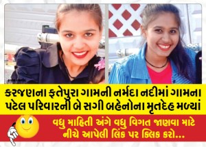 કરજણના ફતેપુરા ગામની નર્મદા નદીમાં ગામના પટેલ પરિવારની બે સગી બહેનોના મૃતદેહ મળ્યો
