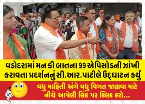 વડોદરામાં મન કી બાતના 99 એપિસોડની ઝાંખી કરાવતા પ્રદર્શનનું સી.આર.પાટીલે ઉદ્ઘાટન કર્યું
