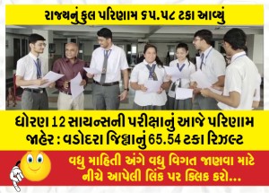 ધોરણ 12 સાયન્સની પરીક્ષાનું આજે પરિણામ જાહેર : વડોદરા જિલ્લાનું 65.54 ટકા રિઝલ્ટ
