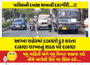 આખા શહેરમાં દબાણો દુર કરતા દબાણ શાખાનું સડક પર દબાણ