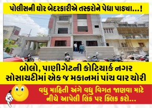 બોલો, પાણીગેટની કોટિયાર્ક નગર સોસાયટીમાં એક જ મકાનમાં પાંચ વાર ચોરી