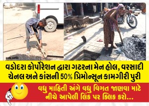 વડોદરા કોર્પોરેશન દ્વારા ગટરના મેન હોલ, વરસાદી ચેનલ અને કાંસની 50% પ્રિમોન્સૂન કામગીરી પુરી