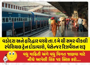 વડોદરા અને હરિદ્વાર વચ્ચે તા.6 મે થી સમર વીકલી સ્પેશિયલ ટ્રેન દોડાવાશે