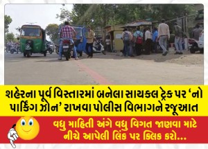 શહેરના પૂર્વ વિસ્તારમાં બનેલા સાયકલ ટ્રેક પર `નો પાર્કિંગ ઝોન' રાખવા પોલીસ વિભાગને રજૂઆત
