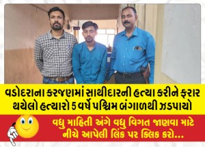 વડોદરાના કરજણમાં સાથીદારની હત્યા કરીને ફરાર થયેલો હત્યારો 5 વર્ષે પશ્ચિમ બંગાળથી ઝડપાયો