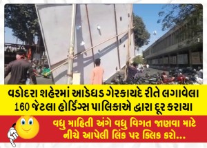 વડોદરા શહેરમાં આડેધડ ગેરકાયદે રીતે લગાવેલા 160 જેટલા હોર્ડિંગ્સ પાલિકાએ દ્વારા દૂર કરાયા