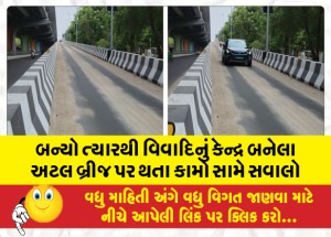 બન્યો ત્યારથી વિવાદિનું કેન્દ્ર બનેલા અટલ બ્રીજ પર થતા કામો સામે સવાલો