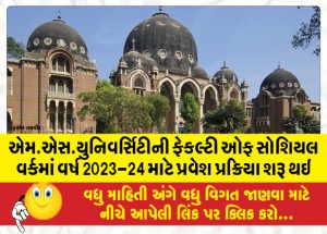 એમ.એસ.યુનિવર્સિટીની ફેકલ્ટી ઓફ સોશિયલ વર્કમાં વર્ષ 2023-24 માટે પ્રવેશ પ્રક્રિયા શરૂ થઇ