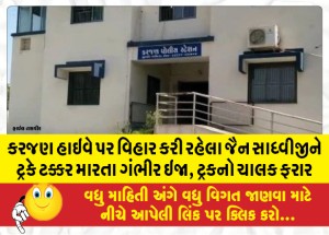 કરજણ હાઇવે પર વિહાર કરી રહેલા જૈન સાધ્વીજીને ટ્રકે ટક્કર મારતા ગંભીર ઇજા, ટ્રકનો ચાલક ફરાર
