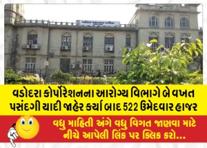 વડોદરા કોર્પોરેશનના આરોગ્ય વિભાગે બે વખત પસંદગી યાદી જાહેર કર્યા બાદ 522 ઉમેદવાર હાજર
