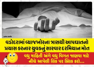 વડોદરામાં વ્યાજખોરના ત્રાસથી આપઘાતનો પ્રયાસ કરનાર યુવકનું સારવાર દરમિયાન મોત