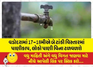 વડોદરામાં 17-18મીએ બે ટાંકી વિસ્તારમાં પાણીકાપ, લોકો પાણી વિના ટળવળશે