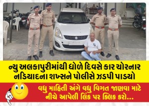 ન્યુ અલકાપુરીમાંથી ધોળે દિવસે કાર ચોરનાર નડિયાદના શખ્સને પોલીસે ઝડપી પાડયો