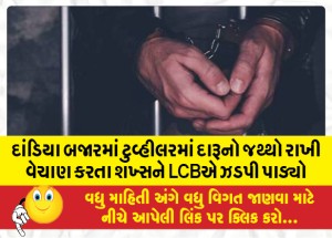 દાંડિયા બજારમાં ટુવ્હીલરમાં દારૂનો જથ્થો રાખી વેચાણ કરતા શખ્સને LCBએ ઝડપી પાડ્યો