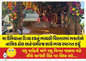 મા ઉમિયાના દિવ્ય રથનું ભાયલી વિસ્તારમાં ભક્તોએ નાસિક ઢોલ અને ધર્મધજા સાથે ભવ્ય સ્વાગત કર્યું