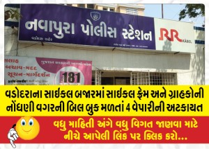 વડોદરાના સાઇકલ બજારમાં સાઇકલ ફ્રેમ અને ગ્રાહકોની નોંધણી વગરની બિલ બુક મળતાં 4 વેપારીની અટકાયત