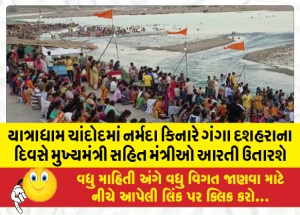 યાત્રાધામ ચાંદોદમાં નર્મદા કિનારે ગંગા દશહરાના દિવસે મુખ્યમંત્રી સહિત મંત્રીઓ આરતી ઉતારશે