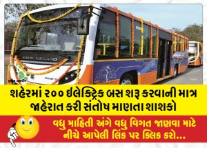 શહેરમાં ૨૦૦ ઇલેક્ટ્રિક બસ શરૂ કરવાની માત્ર  જાહેરાત કરી સંતોષ માણતા શાશકો