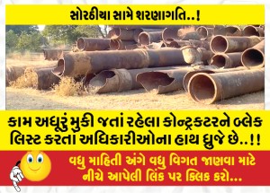 કામ અધૂરું મુકી જતાં રહેલા કોન્ટ્રકટરને બ્લેક લિસ્ટ કરતાં અધિકરીઓના હાથ ધ્રુજે છે..!!