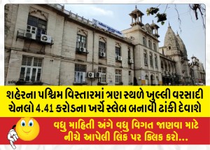 શહેરના પશ્ચિમ વિસ્તારમાં ત્રણ સ્થળે ખુલ્લી વરસાદી ચેનલો 4.41 કરોડના ખર્ચે સ્લેબ બનાવી ઢાંકી દેવાશે