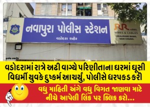 વડોદરામાં રાત્રે અઢી વાગ્યે પરિણીતાના ઘરમાં ઘૂસી વિધર્મી યુવકે દુષ્કર્મ આચર્યું, પોલીસે ધરપકડ કરી
