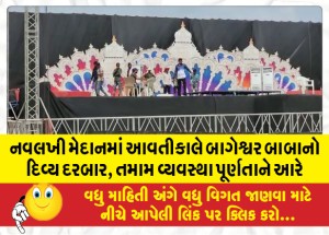 નવલખી મેદાનમાં આવતીકાલે બાગેશ્વર બાબાનો દિવ્ય દરબાર, તમામ વ્યવસ્થા પૂર્ણતાને આરે