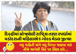 દિલ્હીમાં યોજાયેલી રાષ્ટ્રિય તરણ સ્પર્ધામાં વડોદરાની મહિલાએ 6 ગોલ્ડ મેડલ જીત્યા