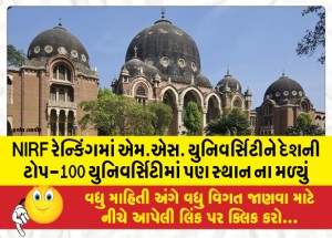 NIRF રેન્કિંગમાં એમ.એસ. યુનિવર્સિટીને દેશની ટોપ-100 યુનિવર્સિટીમાં પણ સ્થાન ના મળ્યું