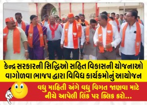 કેન્દ્ર સરકારની સિદ્ધિઓ સહિત વિકાસની યોજનાઓ વાગોળવા ભાજપ દ્વારા વિવિધ કાર્યક્રમોનું આયોજન