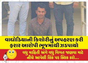 વાઘોડિયાની કિશોરીનું અપહરણ કરી ફરાર આરોપી ભૂજમાંથી ઝડપાયો
